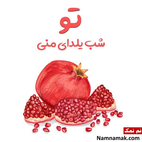 متن و پیام های جدید احساسی برای شب یلدا