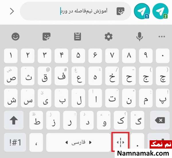 آموزش نیم فاصله در گوشی