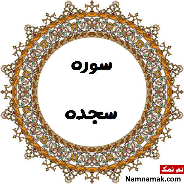 آثار و برکات تلاوت سوره سجده در قرآن