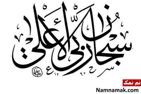 علت نامگذاری سوره اعلی