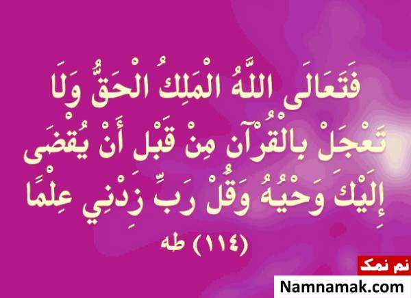 آیه 114 سوره طه