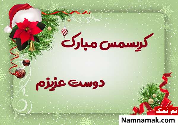 اس ام اس تبریک سال نو میلادی به دوست با متن نوشته