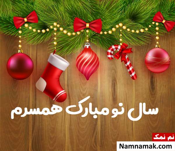اس ام اس تبریک سال نو میلادی به همسر با متن نوشته