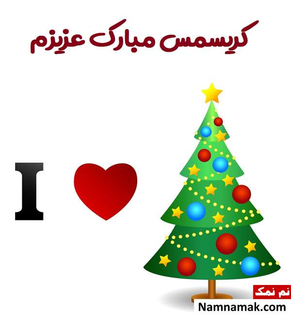 تبریک عاشقانه کریسمس