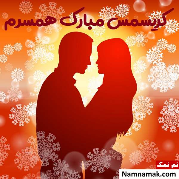 تبریک کریسمس عاشقانه به انگلیسی