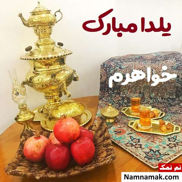 اس ام اس تبریک شب چله به خواهر با متن نوشته