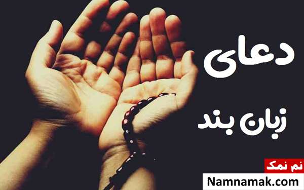 بهترین دعای زبان بند تضمینی