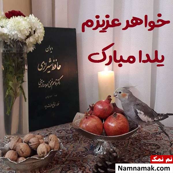 اس ام اس تبریک شب چله به خواهر با متن نوشته