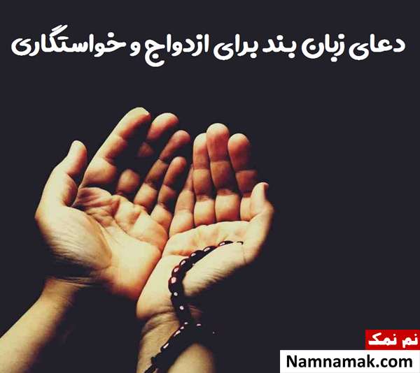  دعای زبان بند برای ازدواج و خواستگاری
