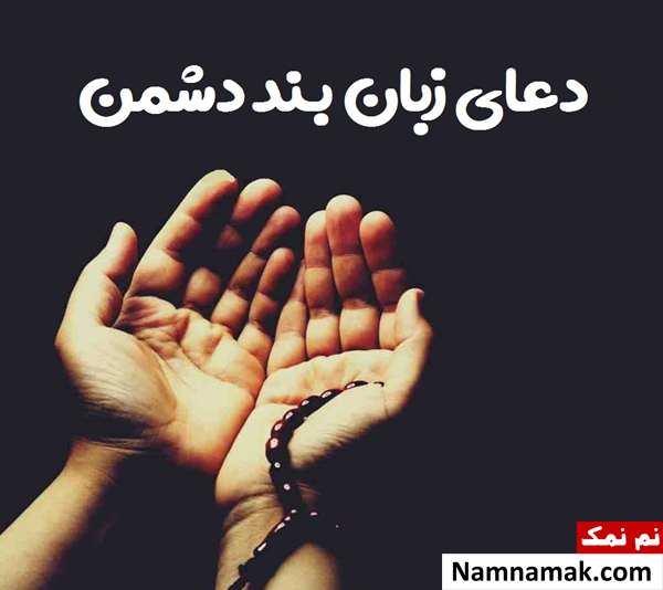 دعای زبان بند دشمن ، حسود و بدگو