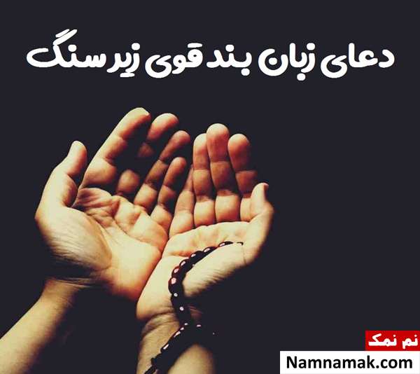  دعای زبان بند زیر سنگ