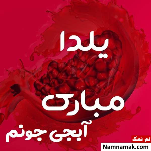 اس ام اس تبریک شب چله به خواهر با متن نوشته