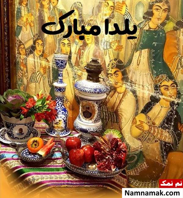 اس ام اس تبریک شب چله به خواهر با متن نوشته