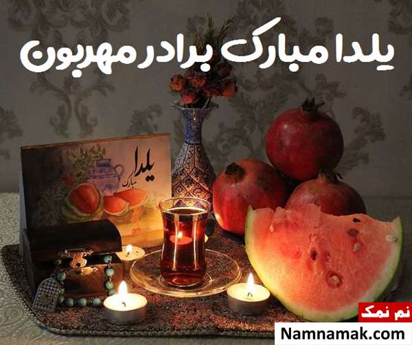 اس ام اس تبریک شب چله به برادر با متن نوشته