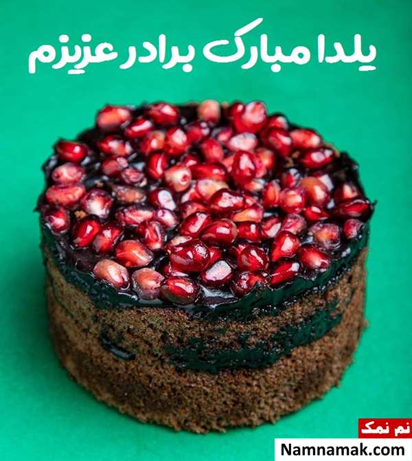 اس ام اس تبریک شب چله به برادر با متن نوشته