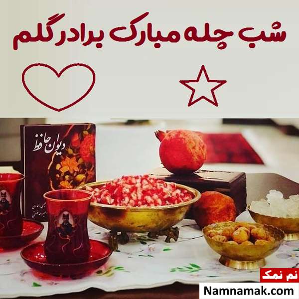 اس ام اس تبریک شب چله به برادر با متن نوشته