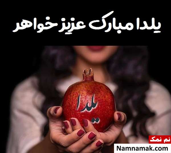 اس ام اس تبریک شب چله به برادر با متن نوشته
