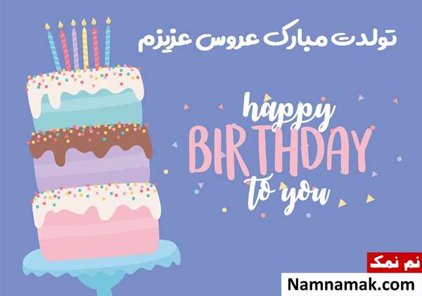 متن تبریک تولد به عروس با عکس نوشته اس ام اس تبریک روز تولد به عروس با متن نوشته