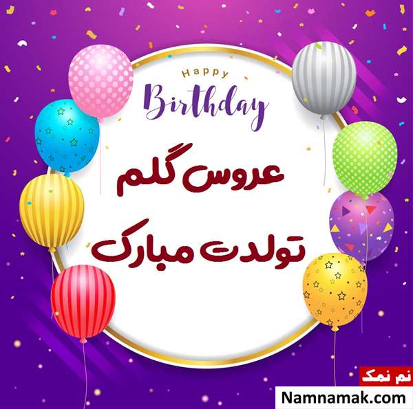 متن تبریک تولد به عروس با عکس نوشته اس ام اس تبریک روز تولد به عروس با متن نوشته