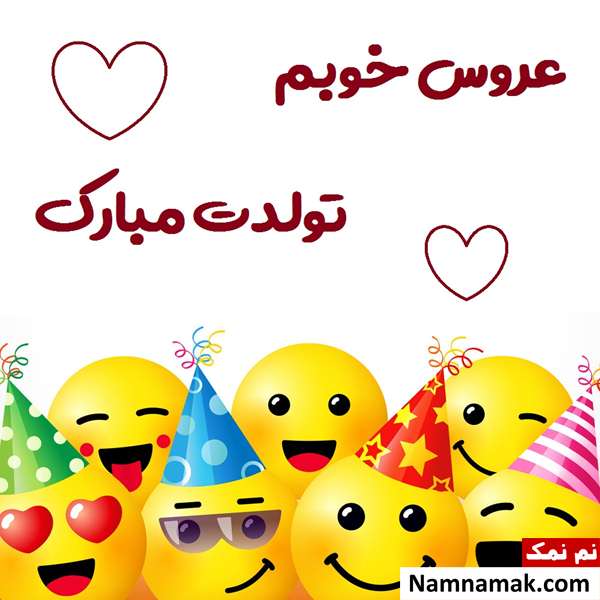متن تبریک تولد به عروس با عکس نوشته اس ام اس تبریک روز تولد به عروس با متن نوشته