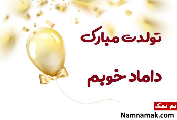 متن تبریک تولد به داماد با عکس نوشته اس ام اس تبریک روز تولد به داماد با متن نوشته
