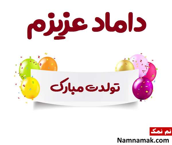 متن تبریک تولد به داماد با عکس نوشته اس ام اس تبریک روز تولد به داماد با متن نوشته