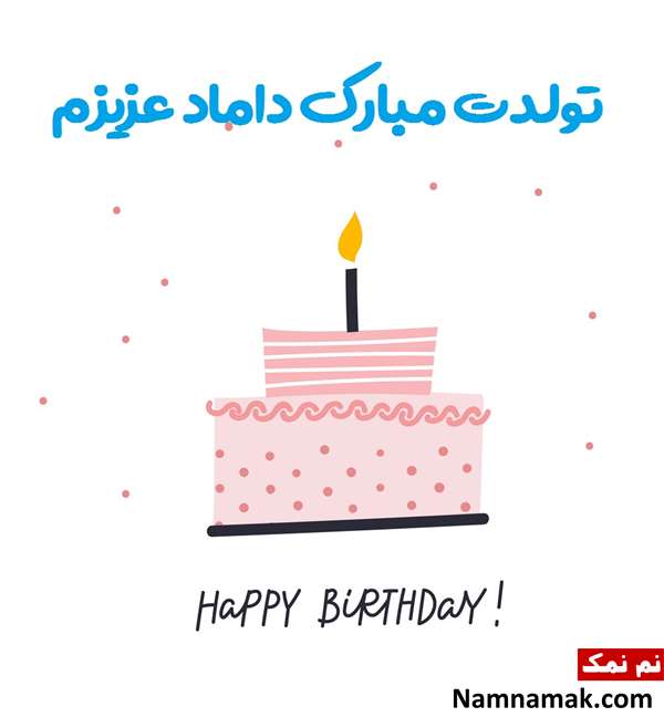 متن تبریک تولد به داماد با عکس نوشته اس ام اس تبریک روز تولد به داماد با متن نوشته