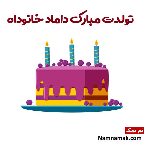 متن تبریک تولد به داماد با عکس نوشته عکس نوشته زیبا مخصوص تبریک تولد به داماد از طرف خواهرزن و برادرزن