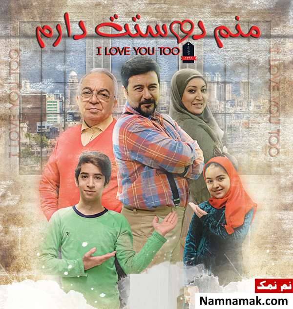 خلاصه داستان و معرفی بازیگران سریال منم دوستت دارم پوستر مجموعه منم دوستت دارم