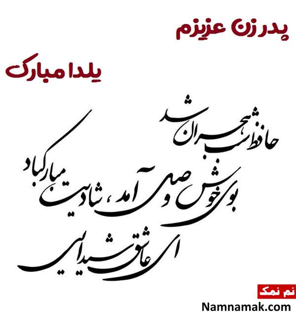 عکس نوشته تبریک شب یلدا به پدر زن