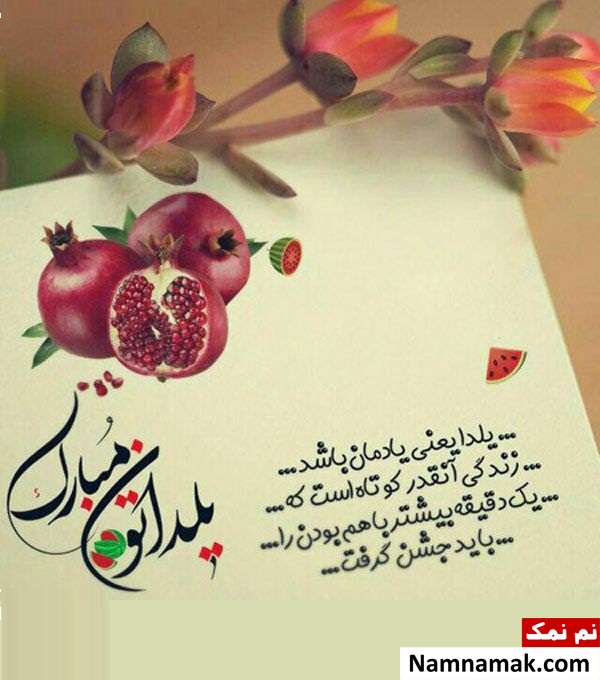 اس ام اس تبریک شب چله به پدر شوهر با متن نوشته