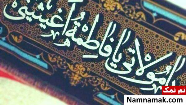 توسل و استغاثه به حضرت فاطمه(س)
