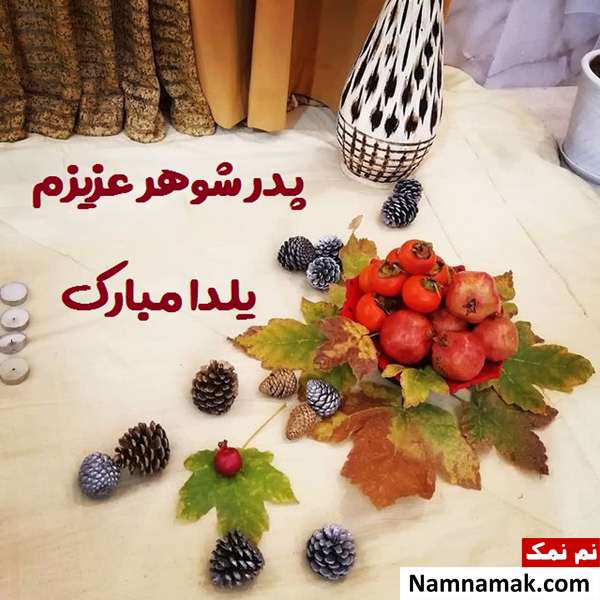 اس ام اس تبریک شب چله به پدر شوهر با متن نوشته