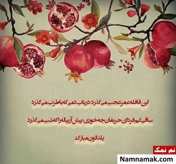 اس ام اس تبریک شب چله به پدر شوهر با متن نوشته
