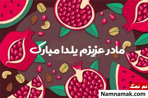 اس ام اس تبریک شب چله به مادر با متن نوشته