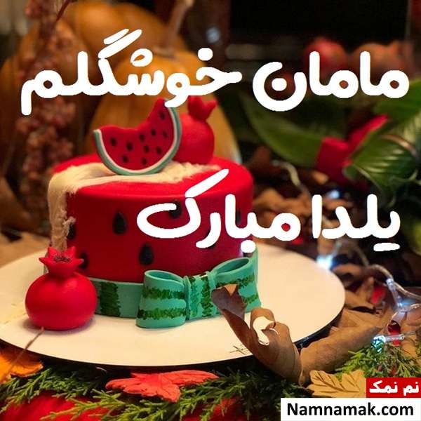 اس ام اس تبریک شب چله به مادر با متن نوشته