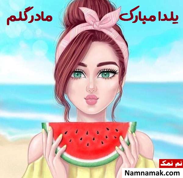 اس ام اس تبریک شب چله به مادر با متن نوشته