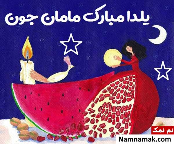 اس ام اس تبریک شب چله به مادر با متن نوشته