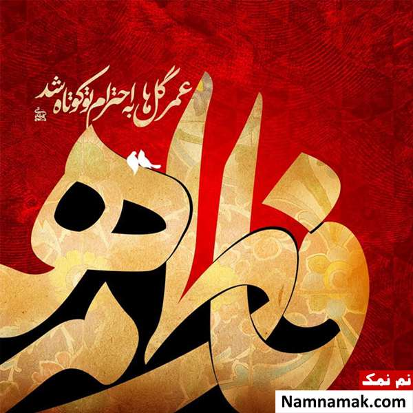 پیامک و متن ادبی تسلیت شهادت حضرت فاطمه الزهرا (س) متن ادبی شهادت حضرت فاطمه الزهرا