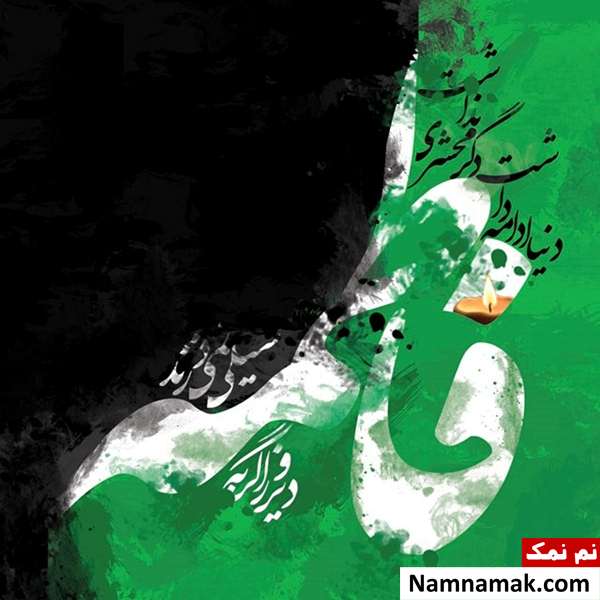 پیامک و متن ادبی تسلیت شهادت حضرت فاطمه الزهرا (س) پیامک شهادت حضرت فاطمه الزهرا (س)