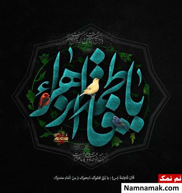 پیامک و متن ادبی تسلیت شهادت حضرت فاطمه الزهرا (س) متن سوزناک شهادت حضرت فاطمه الزهرا