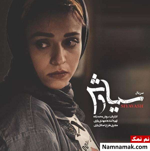 بازیگر هم گناه در غم از دست دادن مادرش به سوگ نشست سوگل خلیق در سریال سیاوش