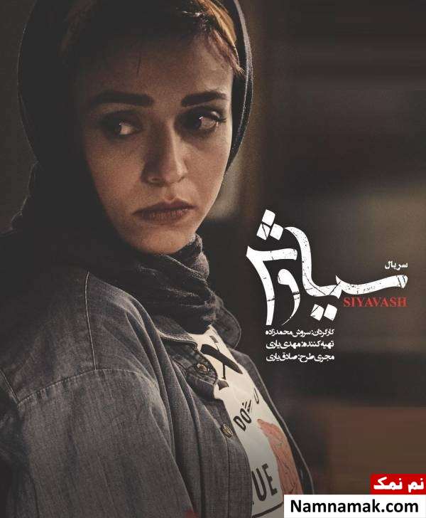 خلاصه داستان و معرفی بازیگران سریال سیاوش سوگل خلیق در سریال سیاوش