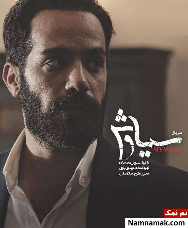 خلاصه داستان و معرفی بازیگران سریال سیاوش محمد ولی زادگان در سریال سیاوش