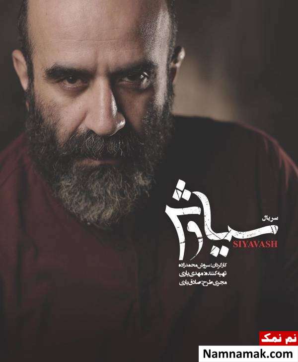 خلاصه داستان و معرفی بازیگران سریال سیاوش مهدی حسینی نیا در سریال سیاوش