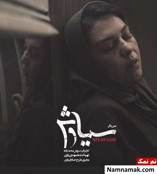 خلاصه داستان و معرفی بازیگران سریال سیاوش گیتی قاسمی در سریال سیاوش