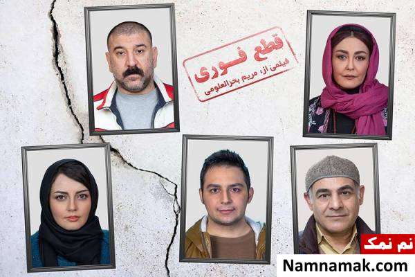 عکسی از بازیگران فیلم قطع فوری