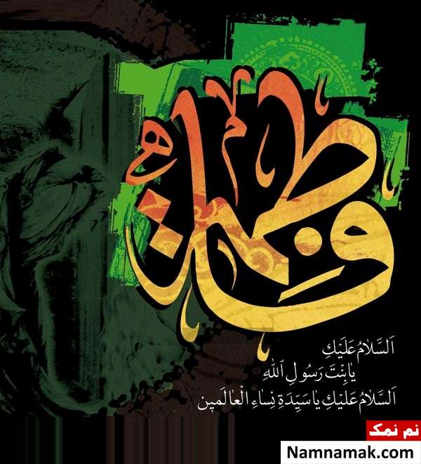 متن و پیامک تسلیت شهادت حضرت فاطمه (س) اس ام اس شهادت حضرت فاطمه