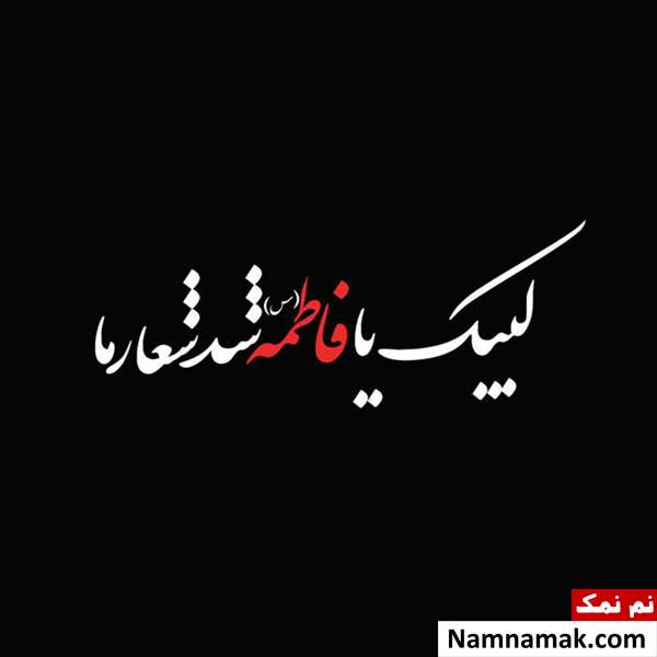 متن و پیامک تسلیت شهادت حضرت فاطمه (س) پیامک تسلیت شهادت حضرت فاطمه (س)