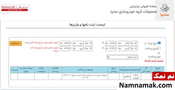 آموزش مشاهده نتایج قرعه کشی سایپا